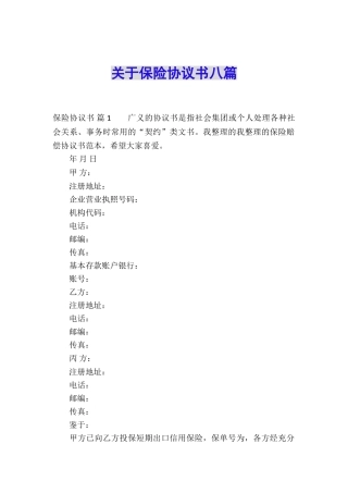 关于保险协议书八篇