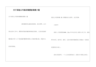 关于保险公司演讲稿模板锦集六篇
