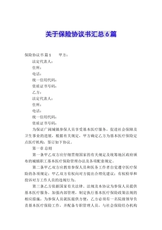 关于保险协议书汇总6篇