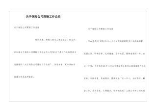 关于保险公司理赔工作总结