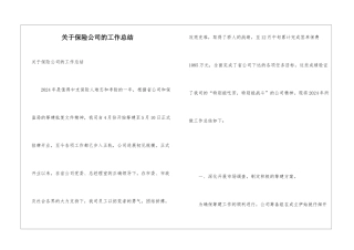 关于保险公司的工作总结