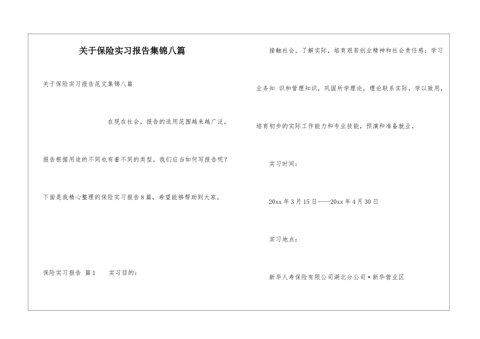 关于保险实习报告集锦八篇_第1页