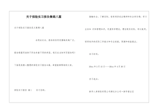 关于保险实习报告集锦八篇