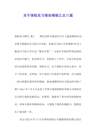 关于保险实习报告模板汇总八篇