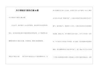 关于保险实习报告汇编10篇