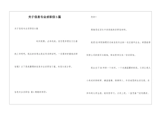 关于信息专业求职信5篇