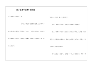 关于信息专业求职信6篇
