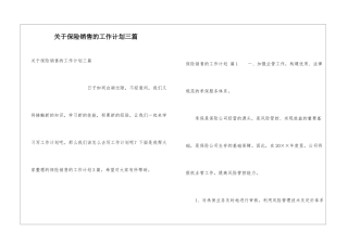 关于保险销售的工作计划三篇