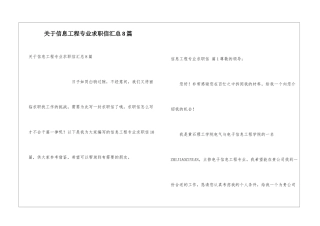 关于信息工程专业求职信汇总8篇