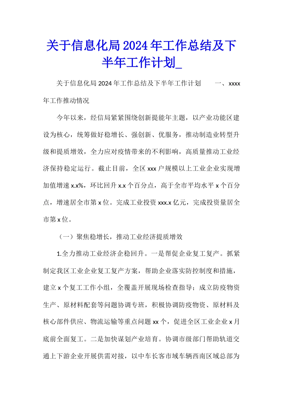 关于信息化局2024年工作总结及下半年工作计划_第1页