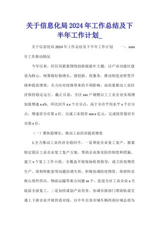 关于信息化局2024年工作总结及下半年工作计划