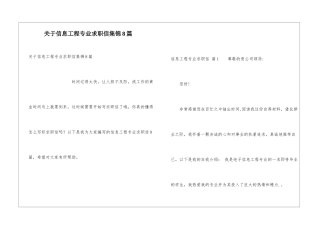 关于信息工程专业求职信集锦8篇