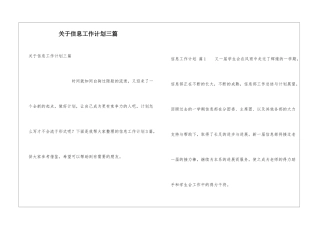 关于信息工作计划三篇