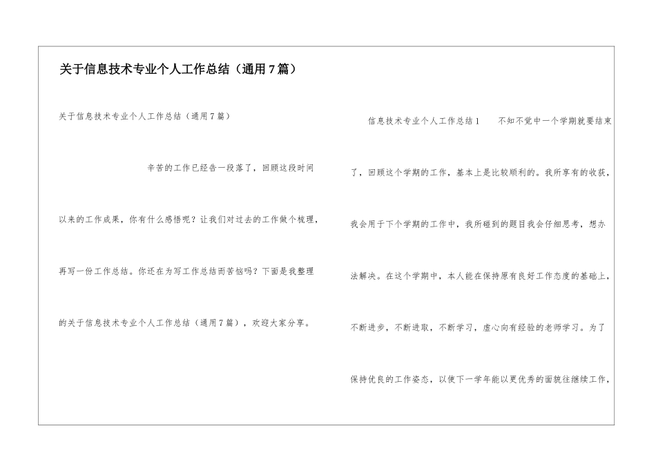 关于信息技术专业个人工作总结_第1页
