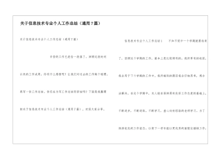 关于信息技术专业个人工作总结
