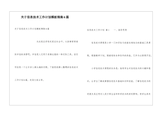 关于信息技术工作计划模板锦集6篇