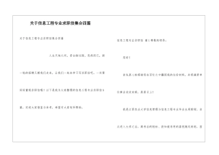 关于信息工程专业求职信集合四篇