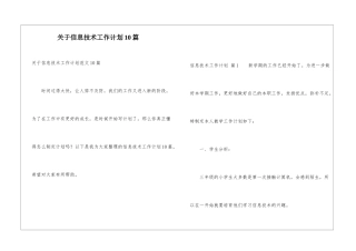 关于信息技术工作计划10篇