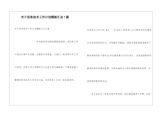 关于信息技术工作计划模板汇总7篇