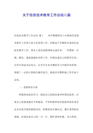 关于信息技术教学工作总结八篇