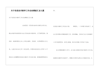 关于信息技术教学工作总结模板汇总九篇