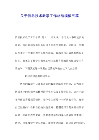 关于信息技术教学工作总结模板五篇