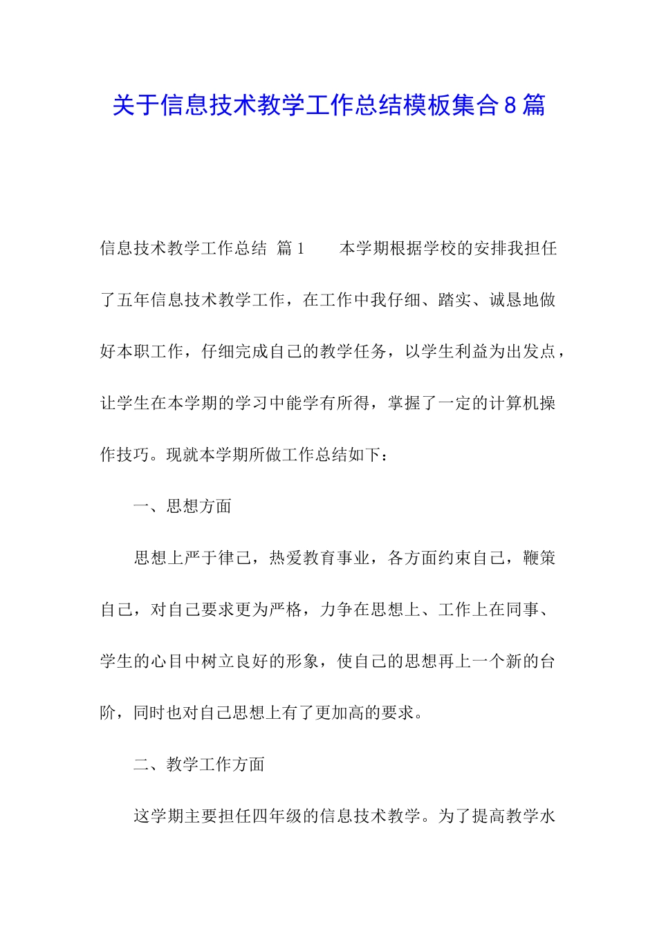 关于信息技术教学工作总结模板集合8篇_第1页
