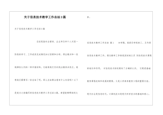 关于信息技术教学工作总结3篇
