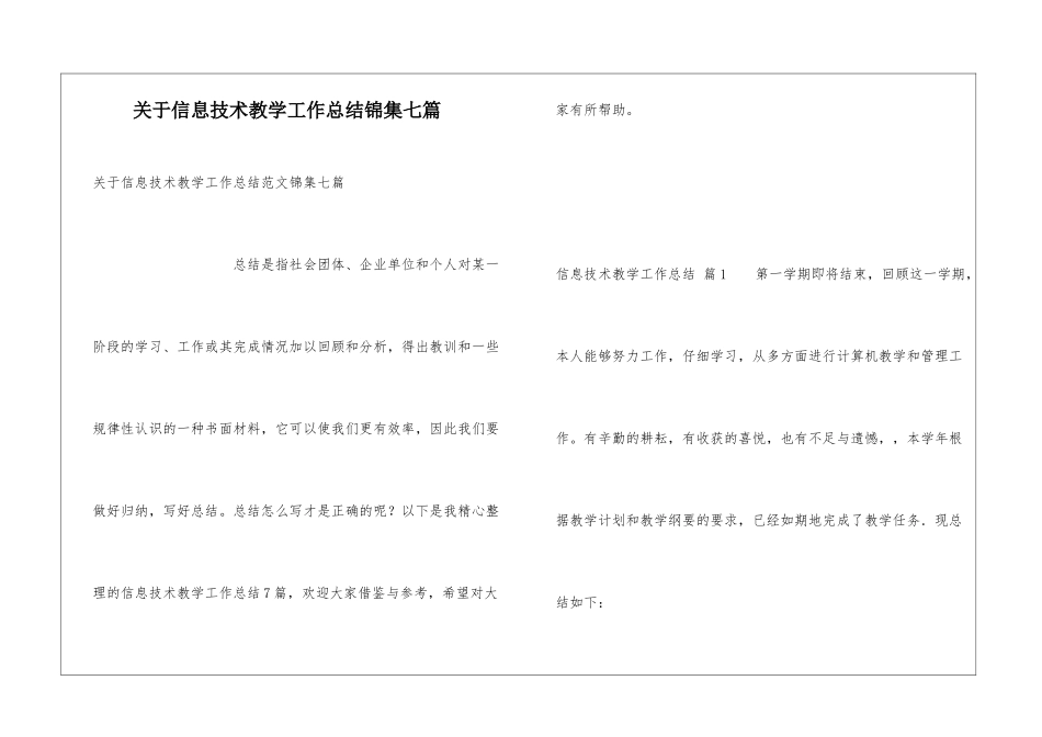 关于信息技术教学工作总结锦集七篇_第1页