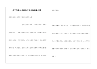 关于信息技术教学工作总结锦集七篇