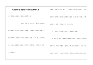 关于信息技术教学工作总结集锦八篇