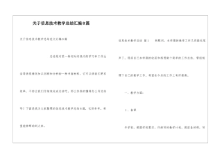 关于信息技术教学总结汇编8篇