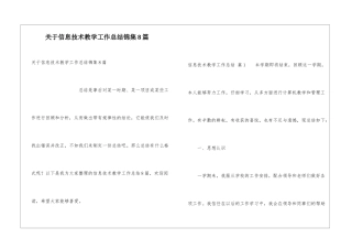 关于信息技术教学工作总结锦集8篇