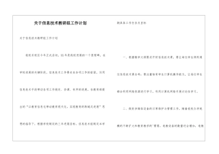 关于信息技术教研组工作计划