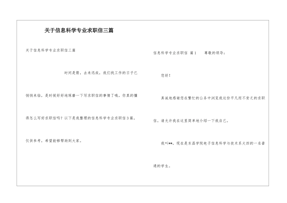 关于信息科学专业求职信三篇_第1页