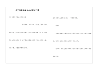 关于信息科学专业求职信三篇