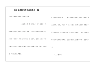 关于信息技术教学总结集合十篇