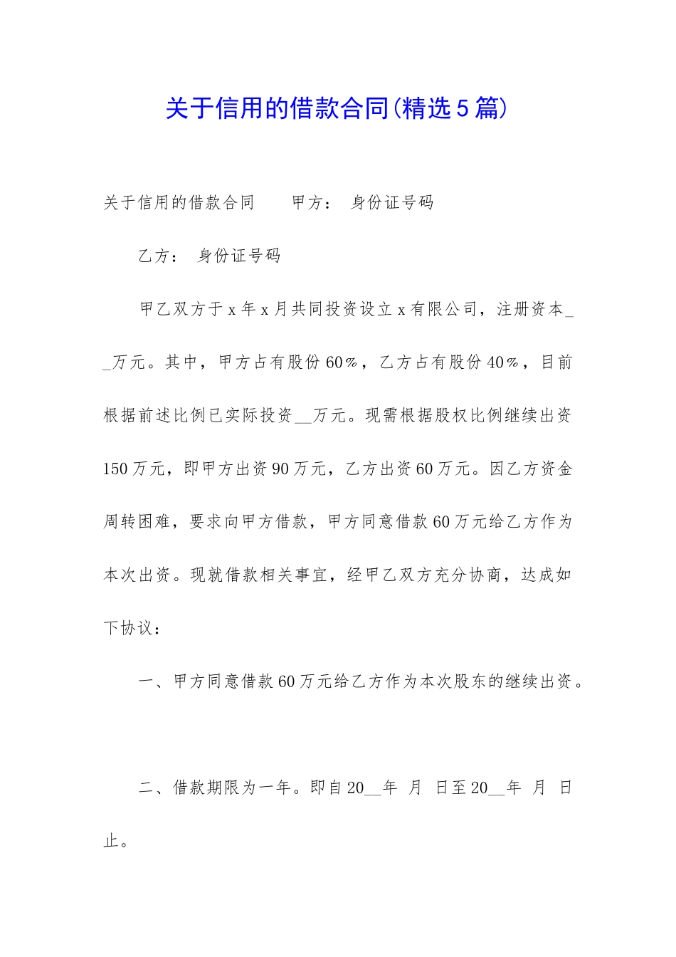 关于信用的借款合同_第1页