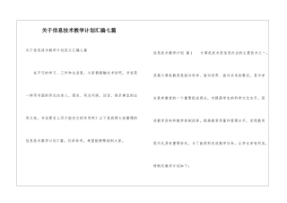关于信息技术教学计划汇编七篇