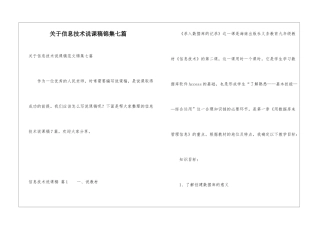 关于信息技术说课稿锦集七篇