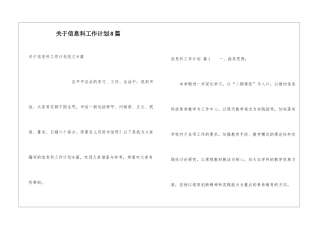 关于信息科工作计划8篇