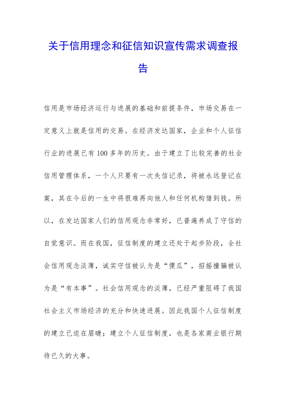 关于信用理念和征信知识宣传需求调查报告-_第1页