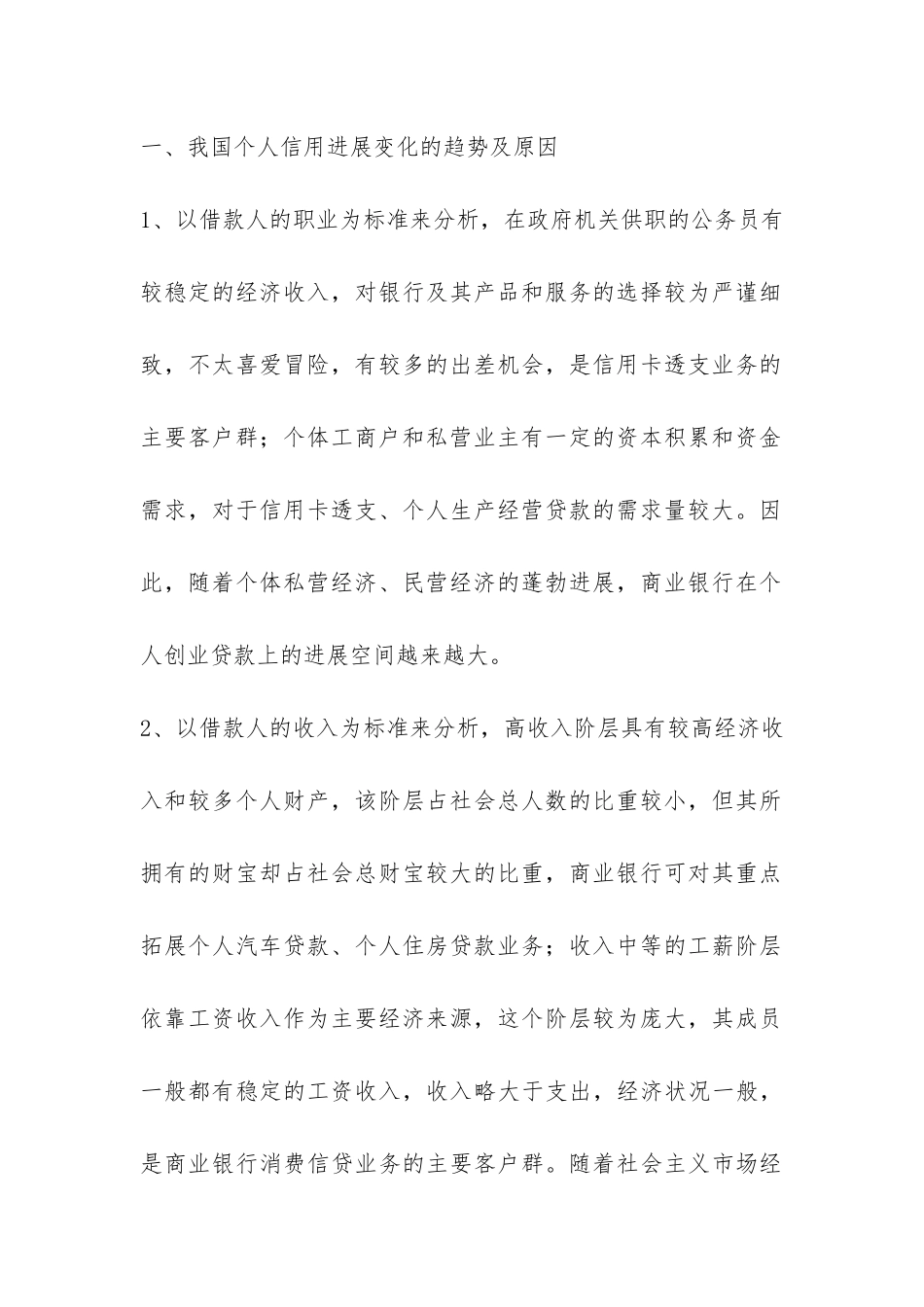 关于信用理念和征信知识宣传需求调查报告-_第2页