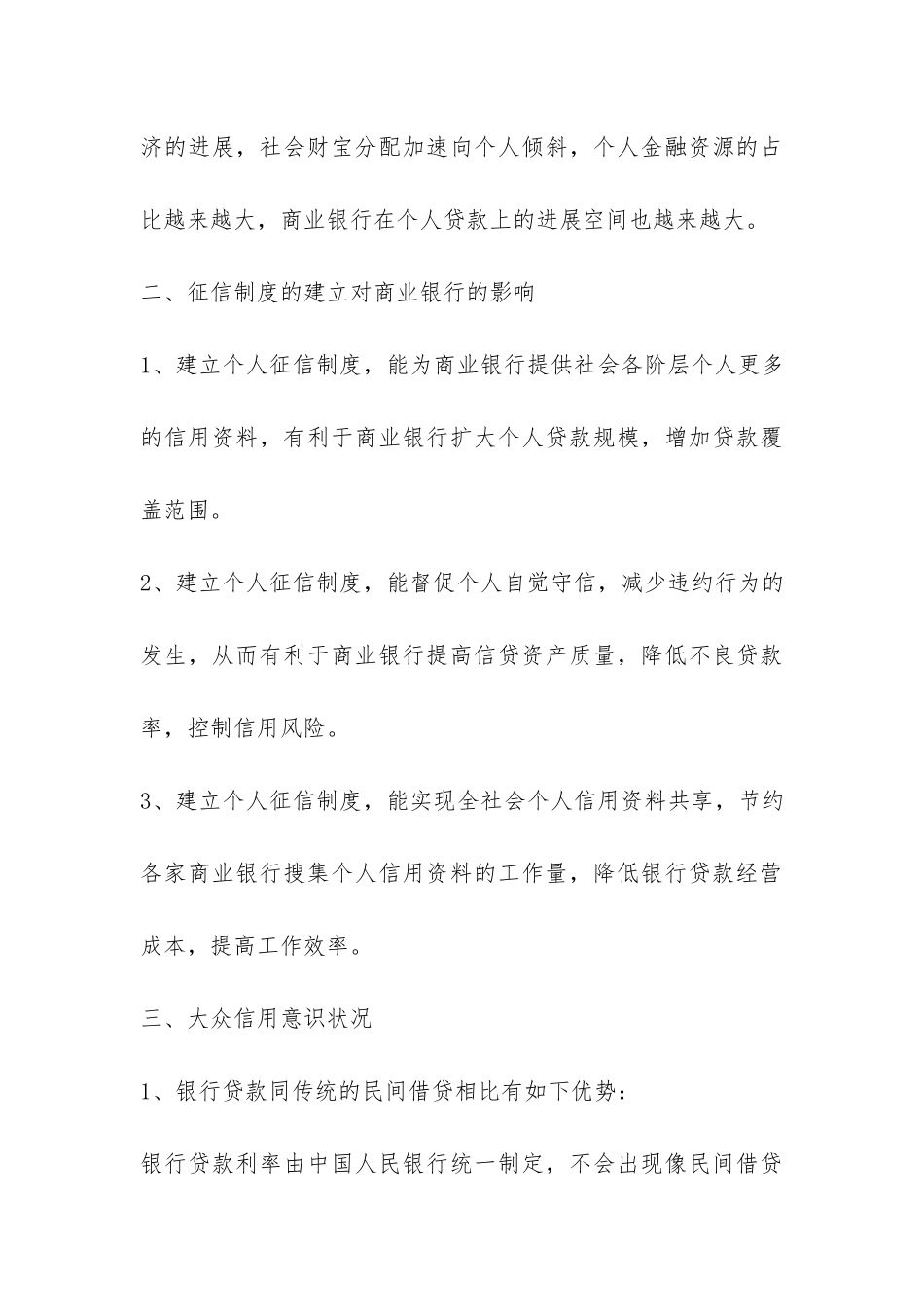 关于信用理念和征信知识宣传需求调查报告-_第3页