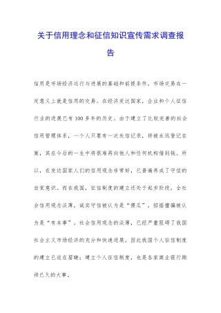 关于信用理念和征信知识宣传需求调查报告-