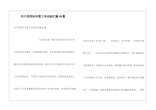 关于信用社年度工作总结汇编10篇