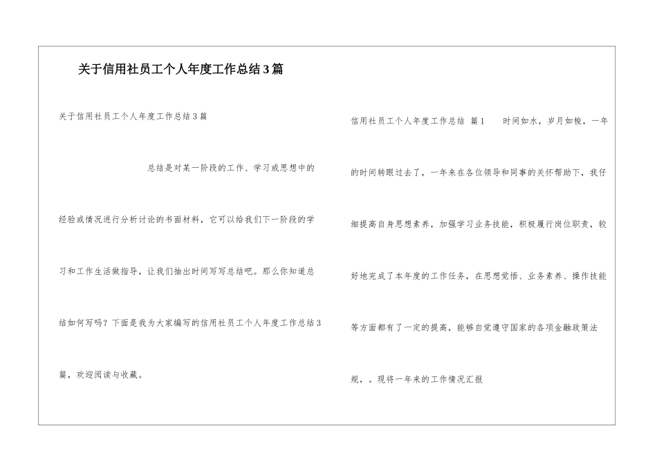 关于信用社员工个人年度工作总结3篇_第1页