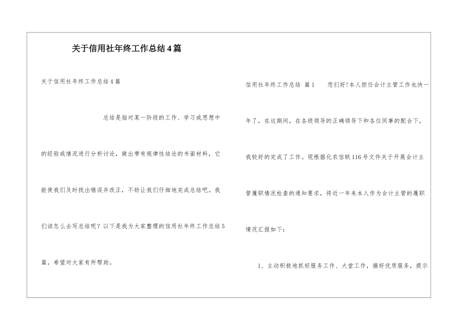 关于信用社年终工作总结4篇_第1页