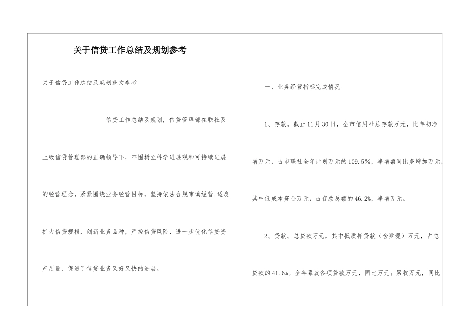 关于信贷工作总结及规划参考_第1页