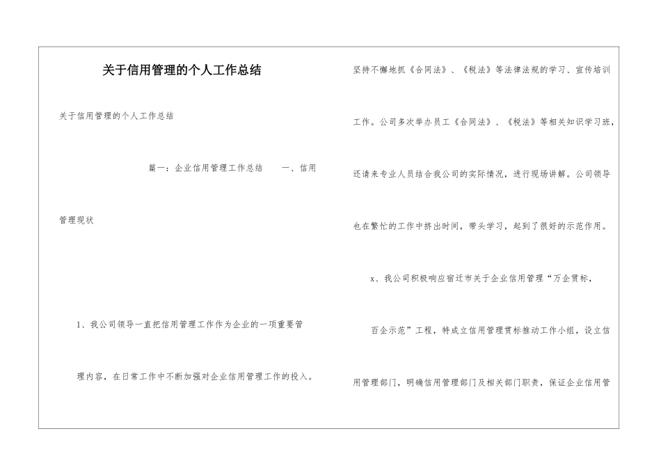关于信用管理的个人工作总结_第1页
